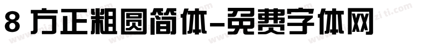 8 方正粗圆简体字体转换